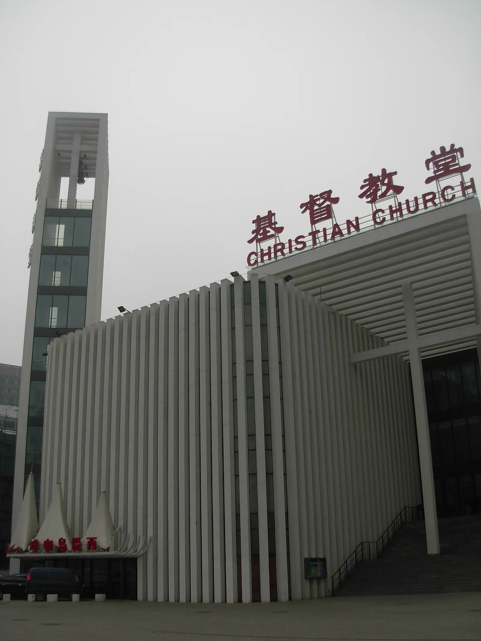 Église chrétienne de Haidian, à Pékin (illustration)
